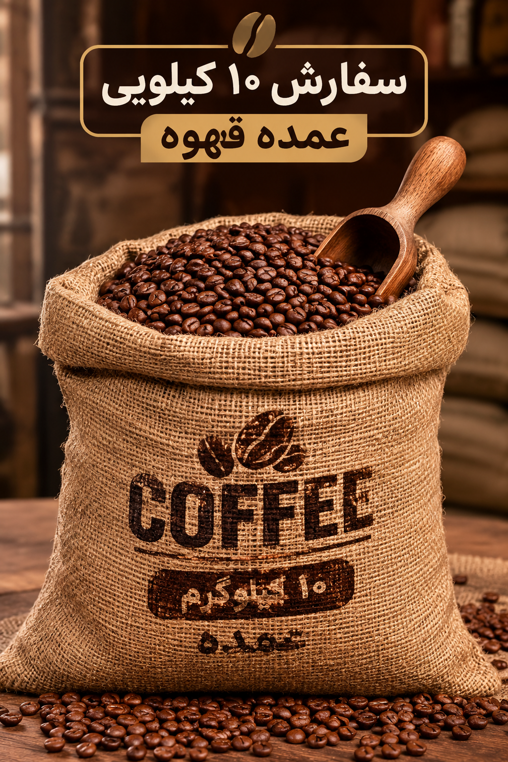 قهوه عمده ۷۰ روبوستا ۱۰کیلوگرم